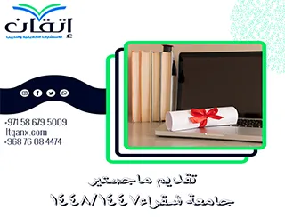 مواعيد تقديم ماجستير جامعة شقراء1447-1448هـ: لا تفوت الفرصة