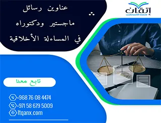 مجموعة عناوين حديثة ومميزة لرسائل ماجستير ودكتوراه في المساءلة الأخلاقية