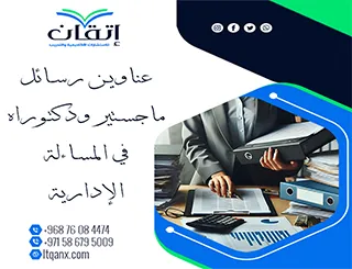 حصريًا بين يديك أهم عناوين رسائل ماجستير ودكتوراه في المساءلة الإدارية