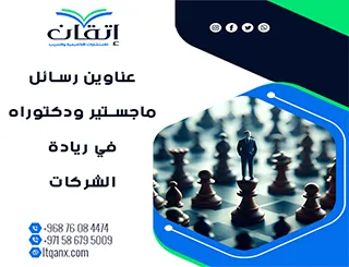 دليل شامل لأحدث عناوين رسائل ماجستير ودكتوراه في ريادة الشركات