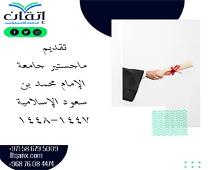 تقديم ماجستير جامعة الإمام محمد بن سعود الإسلامية 1447-1448هـ