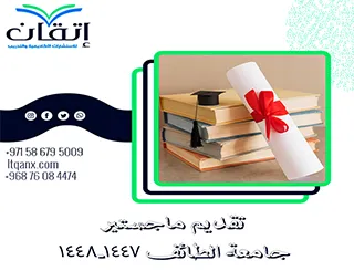 تقديم ماجستير جامعة الطائف 1447-1448هـ: دليلك الكامل للقبول