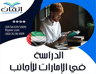 الدراسة في الإمارات للأجانب