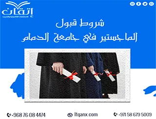 شروط قبول الماجستير في جامعة الدمام