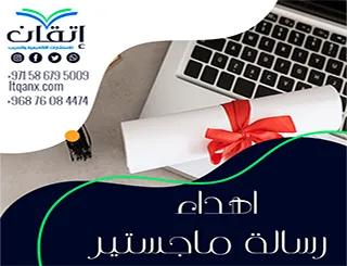 أفضل اهداء رسالة ماجستير