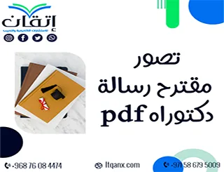 احصل على تصور مقترح رسالة دكتوراه pdf تحميل مجاني