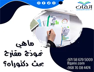 ما هي نموذج مقترح بحث دكتوراه؟ فهم عميق لأسس إعداد المقترح