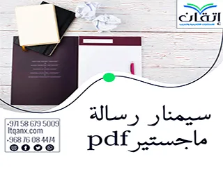 احصل على سيمنار رسالة ماجستير pdf تحميل مجاني