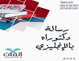 كيفية إعداد أفضل رسالة دكتوراة بالإنجليزي