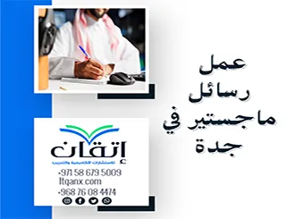 إتقان شريكك الموثوق فيه لـ عمل رسائل ماجستير في جدة