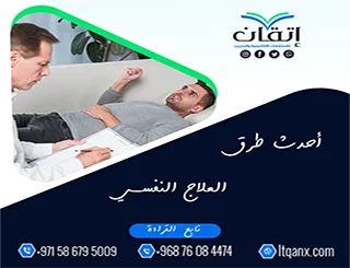 أحدث طرق العلاج النفسي في ضوء البحوث الحديثة