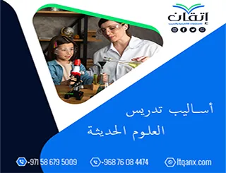 أساليب تدريس العلوم الحديثة: دمج المختبر والتعلم العملي