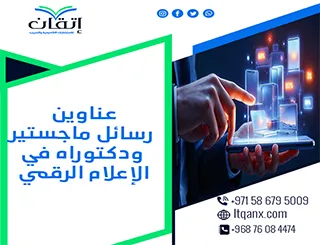 نخبة العناوين الأكاديمية المميزة لرسائل ماجستير ودكتوراه في الإعلام الرقمي