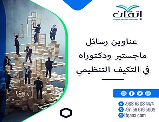 أحدث عناوين رسائل ماجستير ودكتوراه في التكيف التنظيمي