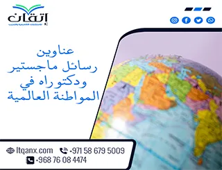 دليل شامل لأحدث عناوين رسائل ماجستير ودكتوراه في المواطنة العالمية