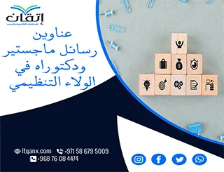 أكتشف أفضل عناوين رسائل ماجستير ودكتوراه في الولاء التنظيمي