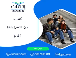 أحدث كتب عن المراهقة pdf تحميل فوري ومجاني من شركة اتقان