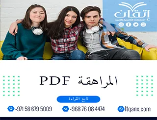أفضل مواضيع عن المراهقة PDF تحميل مجاني