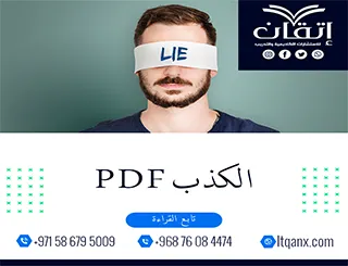 الكذبPDF تحميل مجاني