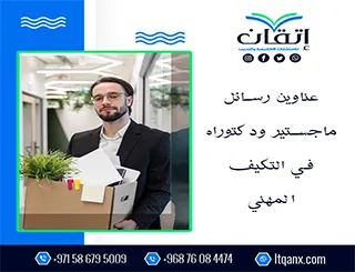 أكتشف أفضل عناوين رسائل ماجستير ودكتوراه في التكيف المهني