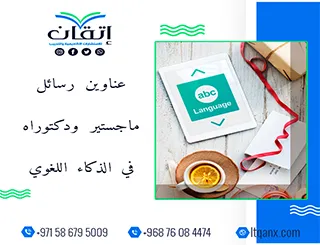 اكتشف أحدث عناوين رسائل ماجستير ودكتوراه في الذكاء اللغوي