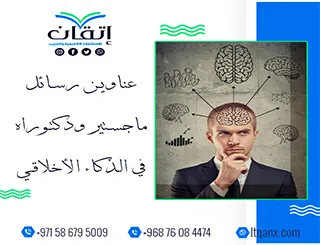باقة من عناوين رسائل ماجستير ودكتوراه في الذكاء الأخلاقي