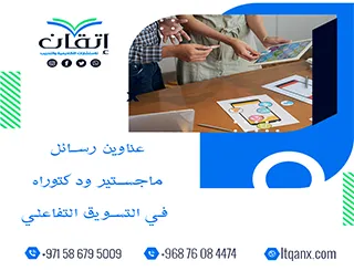 احصل الآن على أحدث عناوين رسائل ماجستير ودكتوراه في التسويق التفاعلي