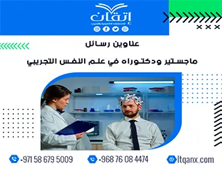 أكتشف أفضل العناوين رسائل ماجستير ودكتوراه في علم النفس التجريبي