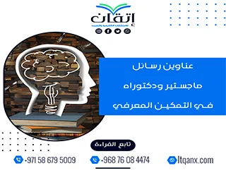 أكتشف أفضل العناوين رسائل ماجستير ودكتوراه في التمكين المعرفي