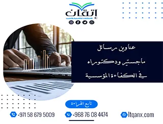 لا تفوت الفرصة عن عناوين رسائل ماجستير ودكتوراه في الكفاءة المؤسسية