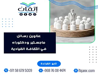 القائمة الذهبية لأهم عناوين رسائل ماجستير ودكتوراه في  الثقافة القيادية