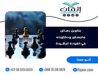 أفضل عناوين رسائل ماجستير ودكتوراه في القيادة الرشيدة