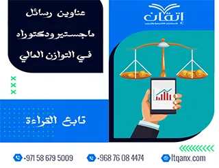 الأن مجموعة فريدة من نوعها لعنوانين رسائل ماجستير ودكتوراه مميزة في التوازن المالي