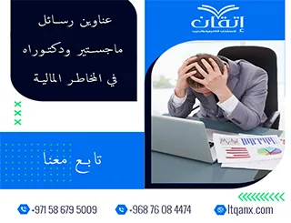 اكتشف أحدث عناوين رسائل ماجستير ودكتوراه في المخاطر المالية