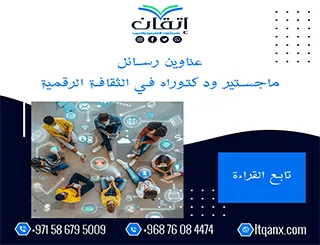 أكتشف أبرز العناوين رسائل ماجستير ودكتوراه في الثقافة الرقمية