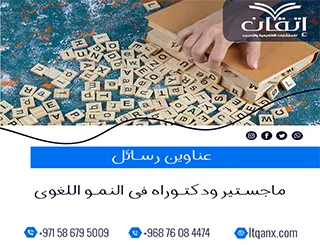 دليل شامل لأحدث عناوين رسائل ماجستير ودكتوراه في النمو اللغوي