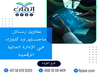 دليل شامل لأحدث عناوين رسائل ماجستير ودكتوراه في الإدارة المالية الرقمية