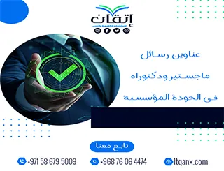 القائمة الذهبية لأهم عناوين رسائل ماجستير ودكتوراه في الجودة المؤسسية
