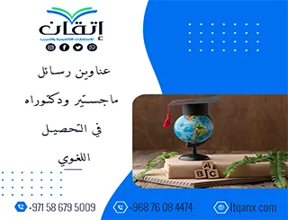 أفضل عناوين رسائل ماجستير ودكتوراه في التحصيل اللغوي