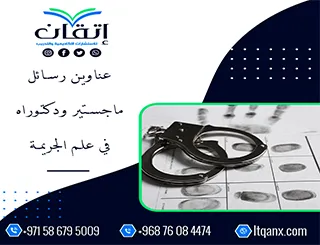 نخبة العناوين الأكاديمية المميزة لرسائل ماجستير ودكتوراه في علم الجريمة