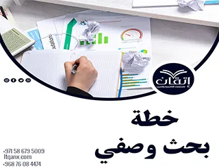 خطة بحث وصفي pdf: لتحويل الأفكار لدراسة متكاملة