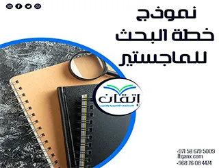 حمل نموذج خطة البحث للماجستير: الخارطة الأكاديمية لرسالتك