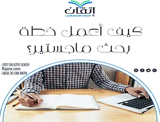 كيف أعمل خطة بحث ماجستير؟ في إتقان يبدأ البناء العلمي الصحيح