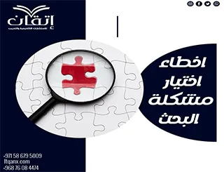 أخطاء اختيار مشكلة البحث | أبرز الأخطاء التي تهدد نجاح دراستك