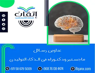 أكتشف أفضل عناوين رسائل ماجستير ودكتوراه في الذكاء التوليدي