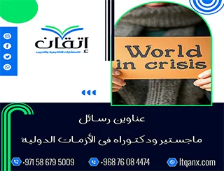 باقة من عناوين رسائل ماجستير ودكتوراه في الأزمات الدولية