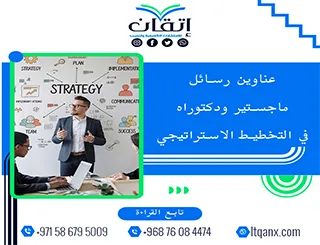 اغتنم الفرصة واحصل على أحدث عناوين رسائل ماجستير ودكتوراه في التخطيط الاستراتيجي