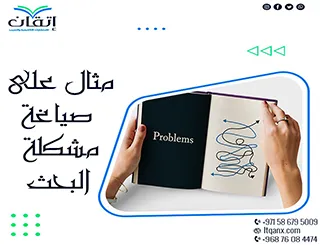 مثال على صياغة مشكلة البحث: أمثلة جاهزة لتوضيح الفجوة البحثية