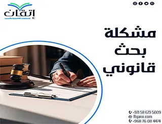 مشكلة البحث القانوني: فن تحويل الفكرة إلى سؤال