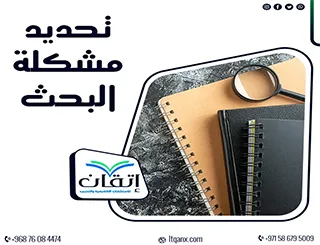 تحديد مشكلة البحث: أسرار تحويل فكرتك إلى إشكالية ناجحة